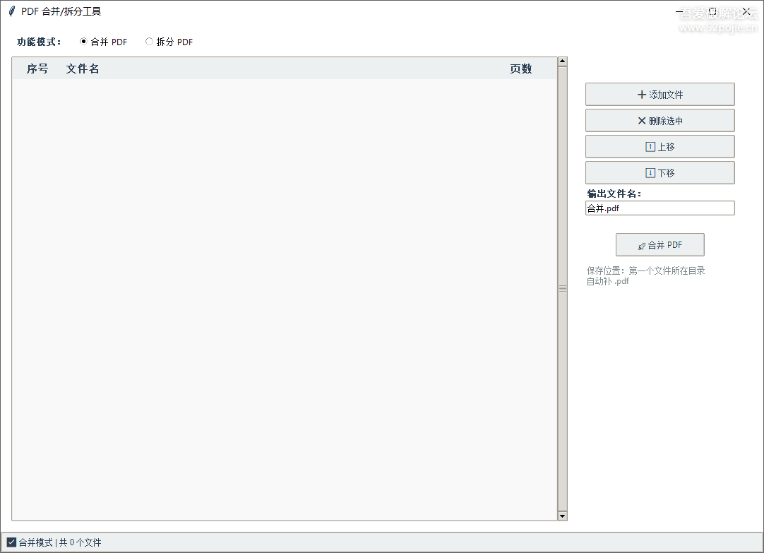 PDF合并/拆分工具主界面截图
